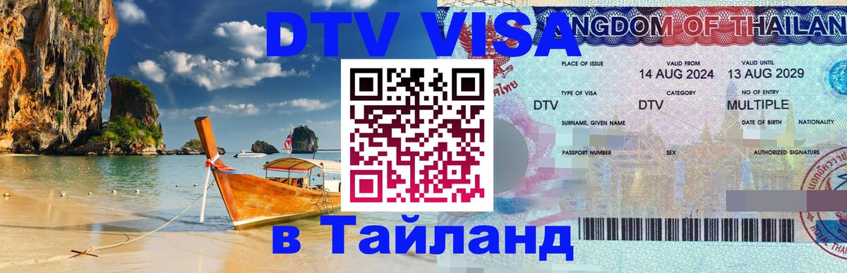 Стоимость и условия DTV визы — оформление в Таиланд под ключ - Богота  06.12.2025 