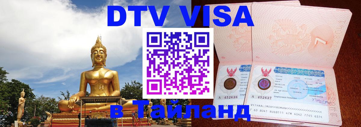 Оформить DTV визу в Тайланд 