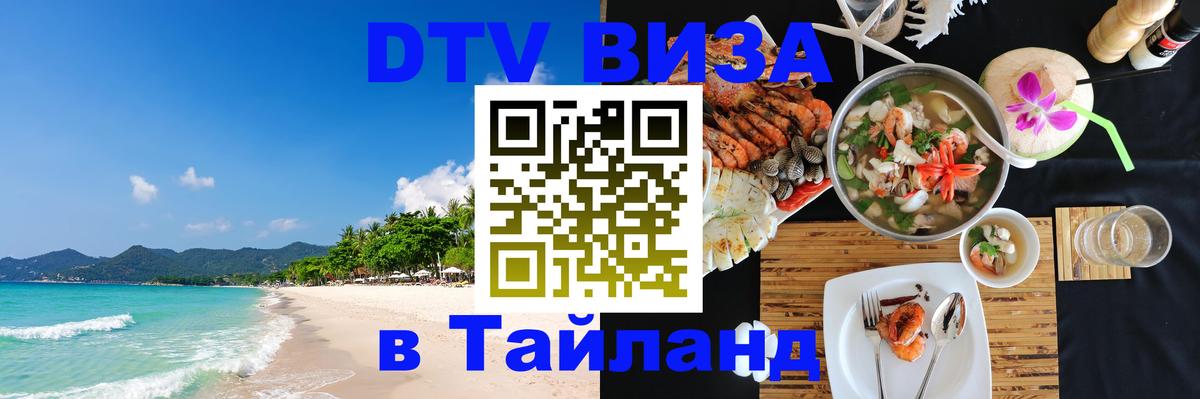 Электронная виза DTV в Тайланд 