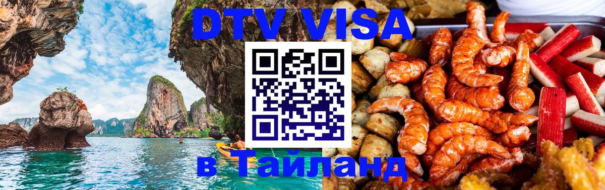 DTV Visa Thailand — прайс и условия, виза без дополнительных документов - Богота 